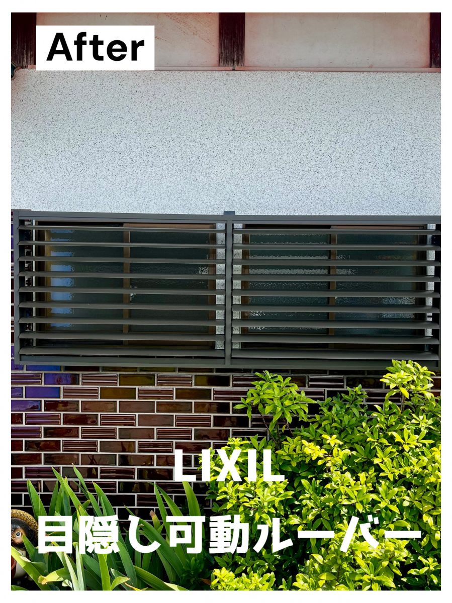 湖西トーヨー住器の外からの視線を遮り安心の生活を演出してくれます！の施工後の写真1