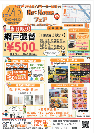 イベント開催のお知らせ! 八戸トーヨー住器のイベントキャンペーン 写真1