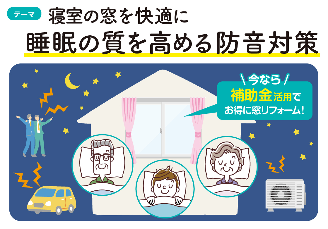 補助金で快適な睡眠を 八戸トーヨー住器のブログ 写真1