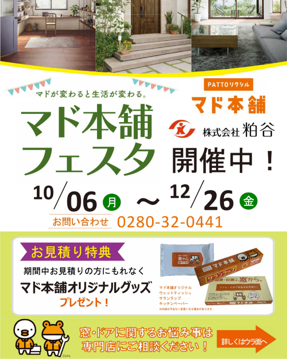 マド本舗フェスタ開催中!お見積りでオリジナルグッズプレゼント&補助金活用でお得にリフォーム 粕谷のイベントキャンペーン 写真1