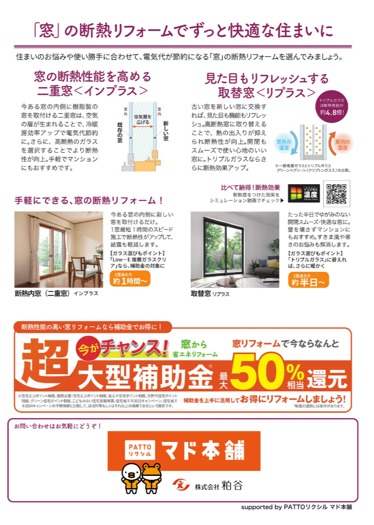 【茨城県古河市:マド本舗粕谷】補助金活用でお得に窓リフォーム!電気代も節約に 粕谷のブログ 写真2