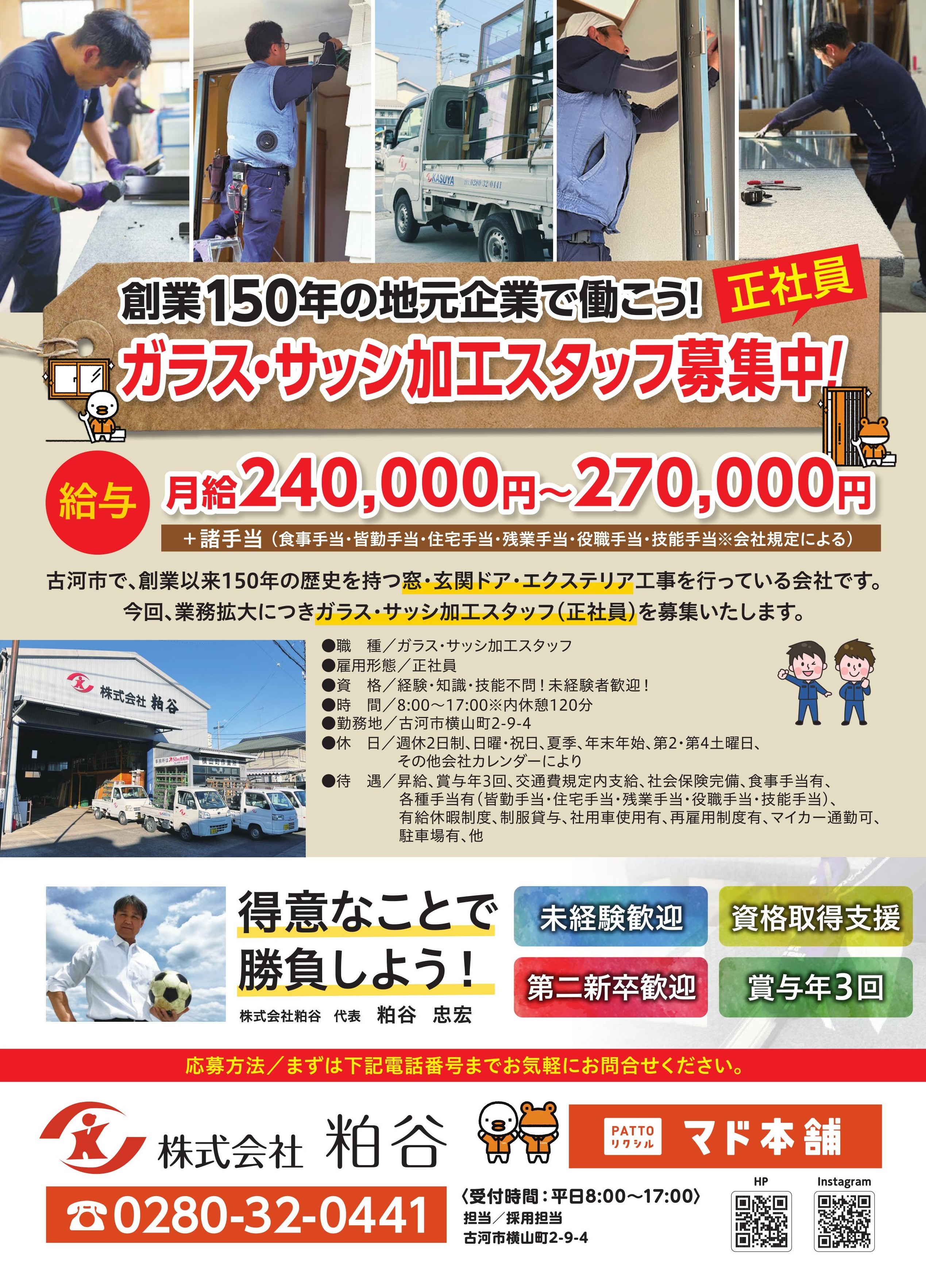 【正社員募集】窓・玄関リフォームで地域の暮らしを支える仲間を求めています 粕谷のブログ 写真1