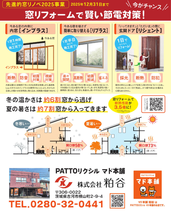 マド本舗フェスタ開催中!お見積りでオリジナルグッズプレゼント&補助金活用でお得にリフォーム 粕谷のイベントキャンペーン 写真2