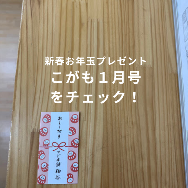 こがも1月号掲載！2026年度も補助金継続！新春お年玉ありますよ｜古河市・野木町・境町の皆さまへ｜ 粕谷のイベントキャンペーン 写真1
