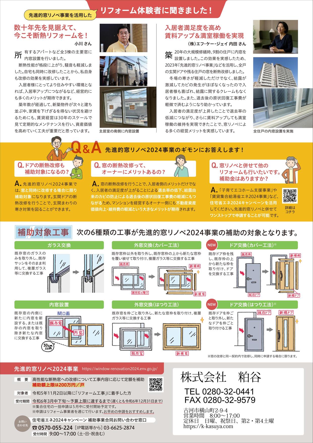 【先進的窓リノベ2024事業】賃貸集合住宅のオーナーさん必見！窓と玄関ドアの断熱リフォームに補助が出ます！ 粕谷のブログ 写真3