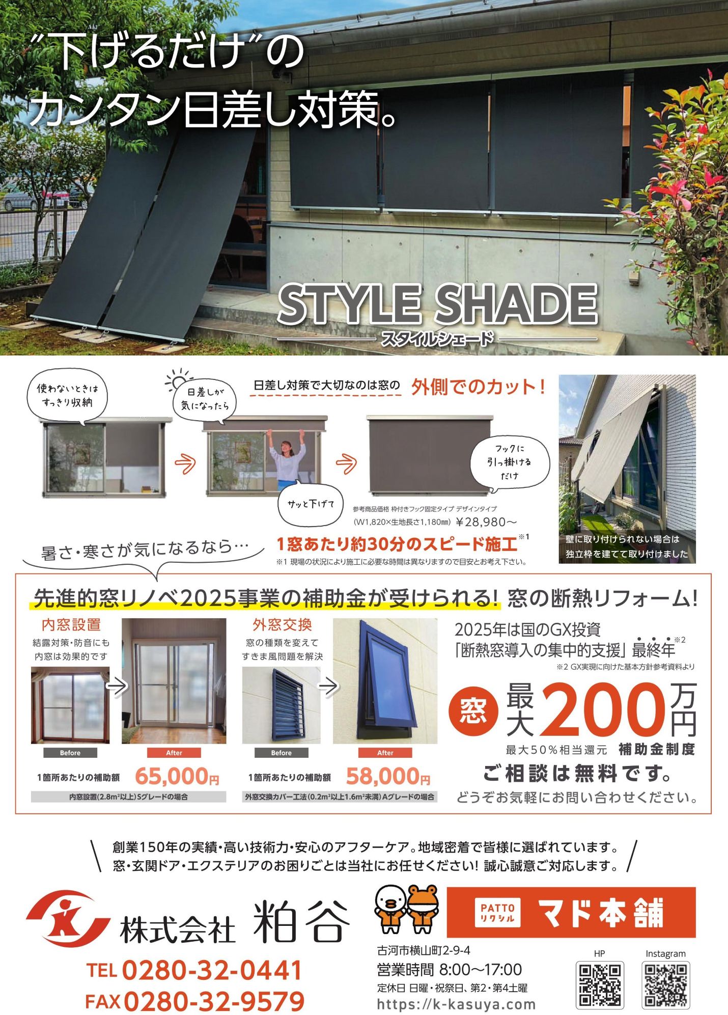 【暑さ対策は窓の外から！】スタイルシェード＋補助金でお得に快適リフォーム｜古河市・野木町・境町の皆さまへ 粕谷のイベントキャンペーン 写真1