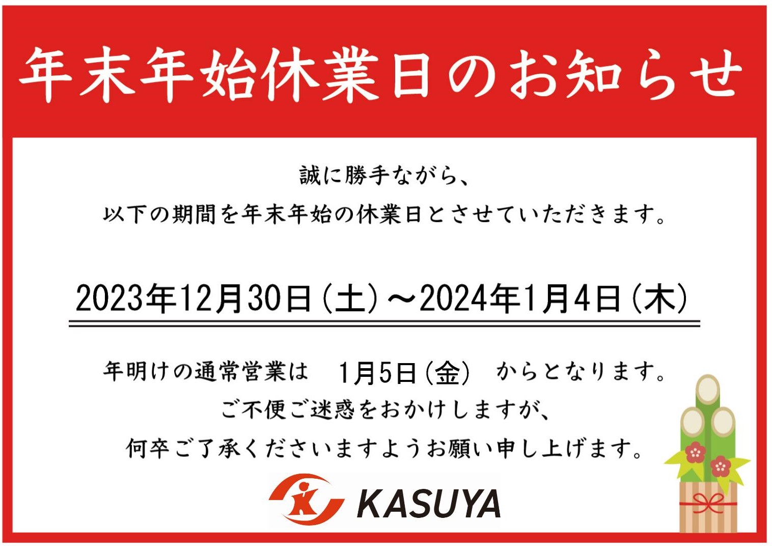 年末年始休業日のお知らせ 粕谷のブログ 写真1