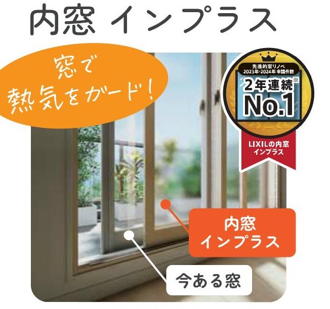 【2025年最新】夏の暑さ対策に!窓リフォームで快適&お得に【補助金最大50%】 粕谷のブログ 写真2