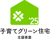 【子育てグリーン住宅支援事業】子供がいない場合も補助対象です。補助要件や補助額を解説 粕谷のブログ 写真10