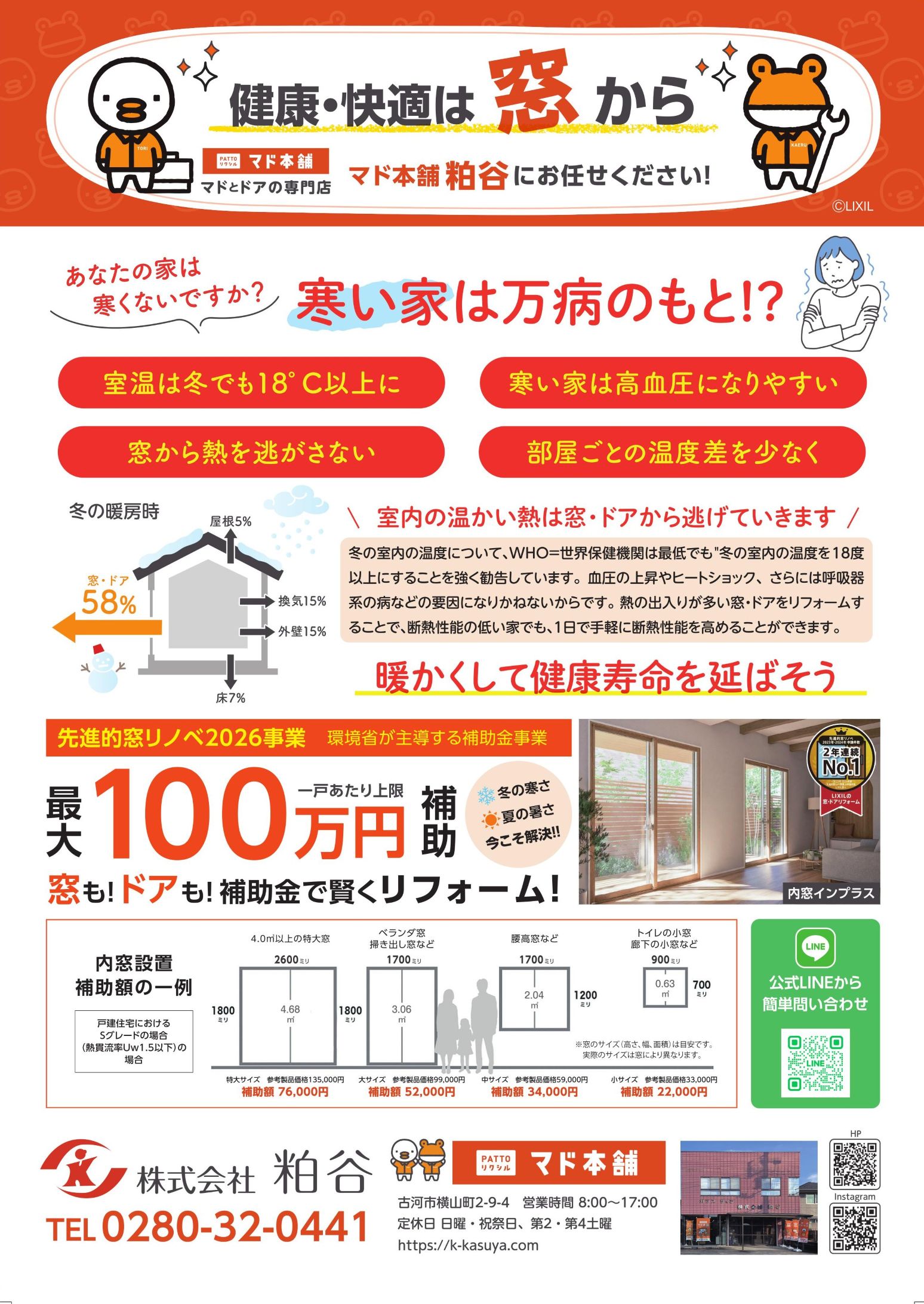 こがも2月号｜寒い家は万病のもと？窓リフォームで健康・快適な住まいに【先進的窓リノベ2026】 粕谷のイベントキャンペーン 写真1