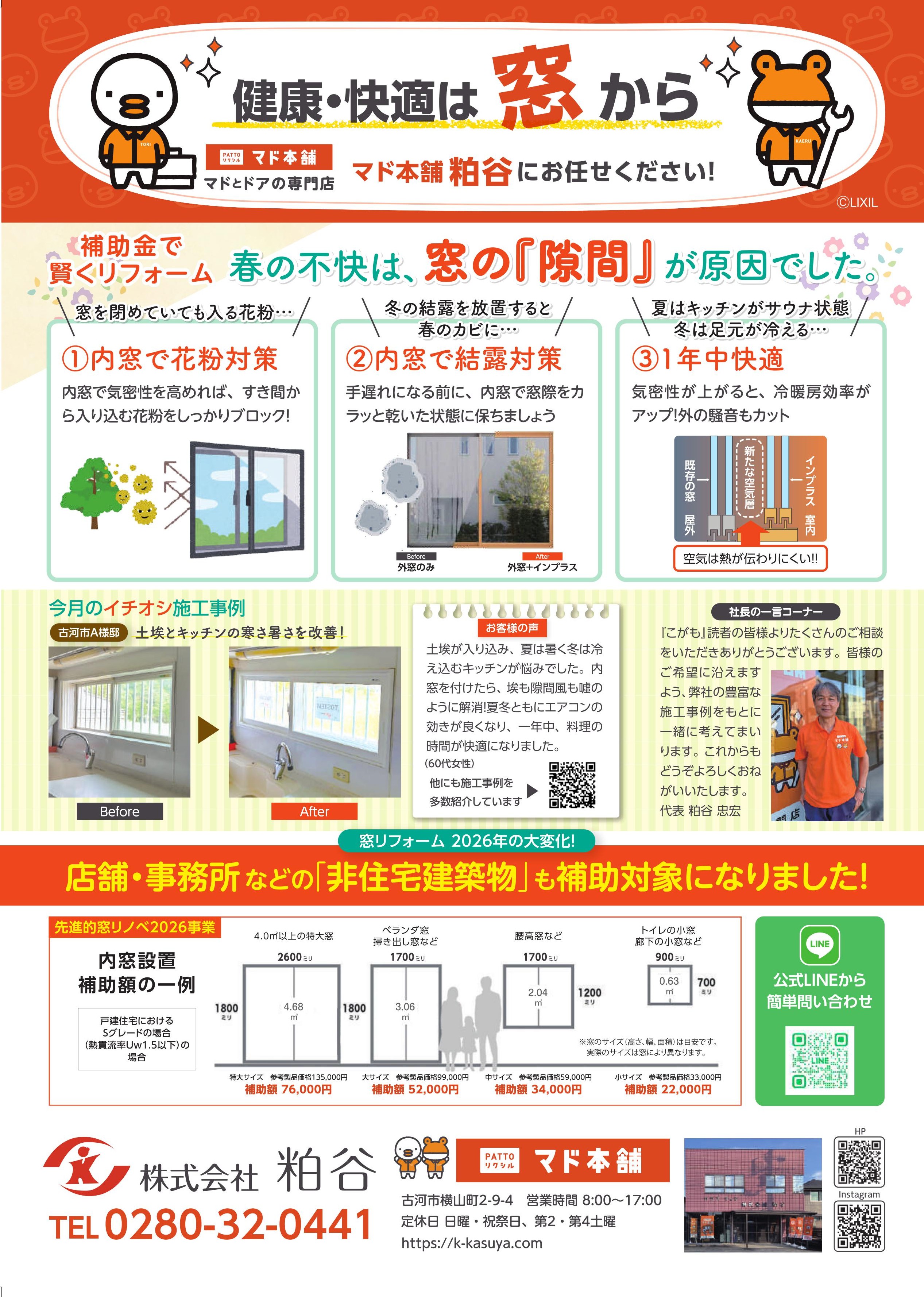 【こがも3月号掲載】春の不快は“窓の隙間”が原因でした。補助金で賢く窓リフォームを 粕谷のイベントキャンペーン 写真1