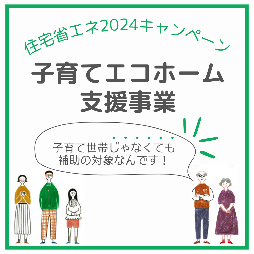 【子育てエコホーム支援事業】は、子育て世帯じゃなくても対象なんです！！！ 粕谷のブログ 写真1