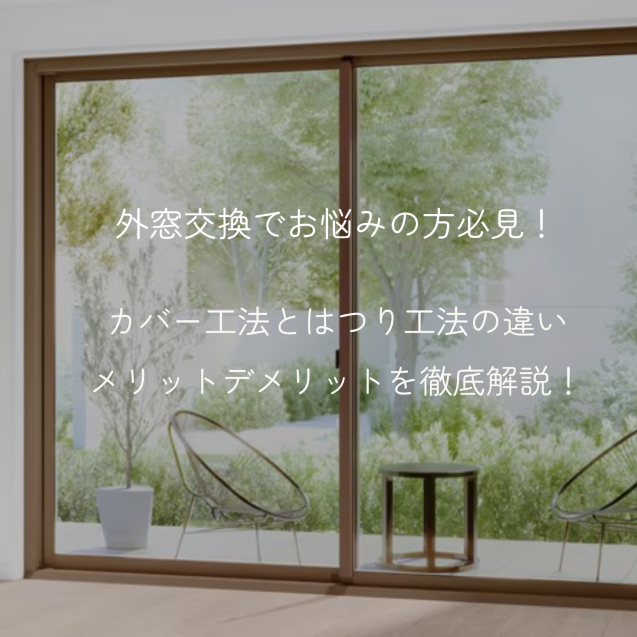 【外窓交換でお悩みの方必見！】カバー工法とはつり工法の違い・メリットデメリットを徹底解説！ 粕谷のブログ 写真1