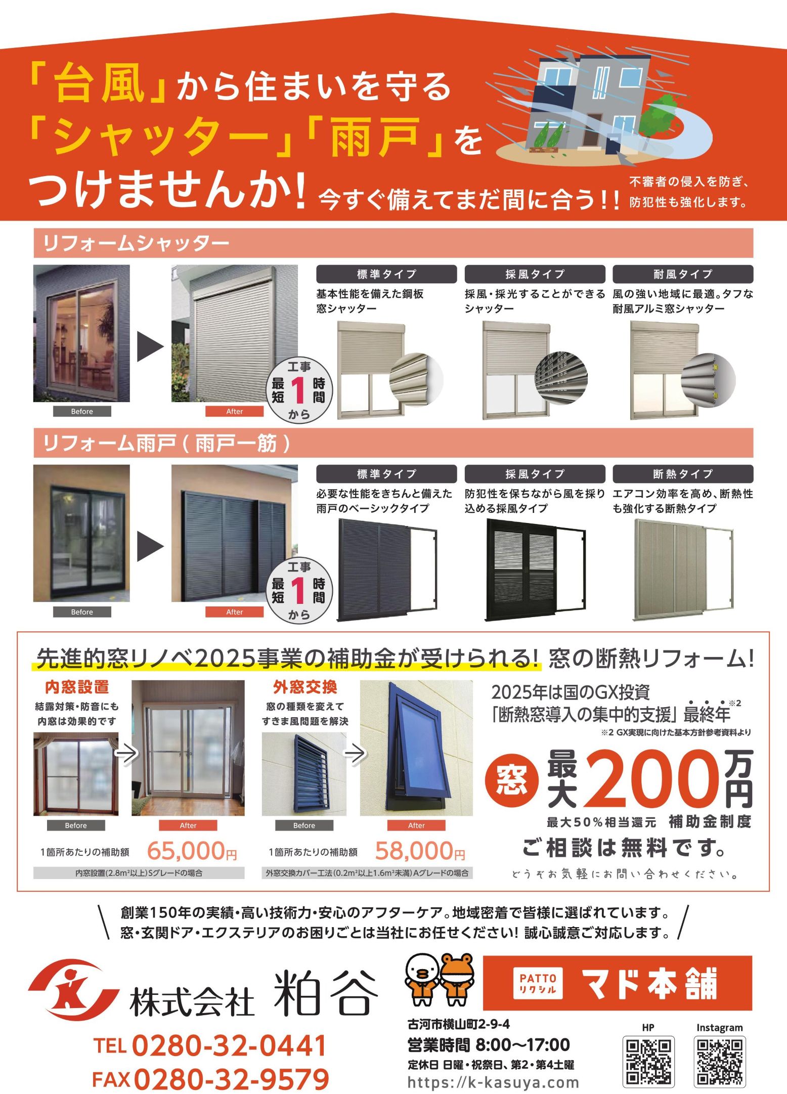 【防犯・台風・寒さ対策に】シャッター・雨戸で暮らしを守る安心リフォーム｜古河市・野木町・境町の皆さまへ 粕谷のイベントキャンペーン 写真1