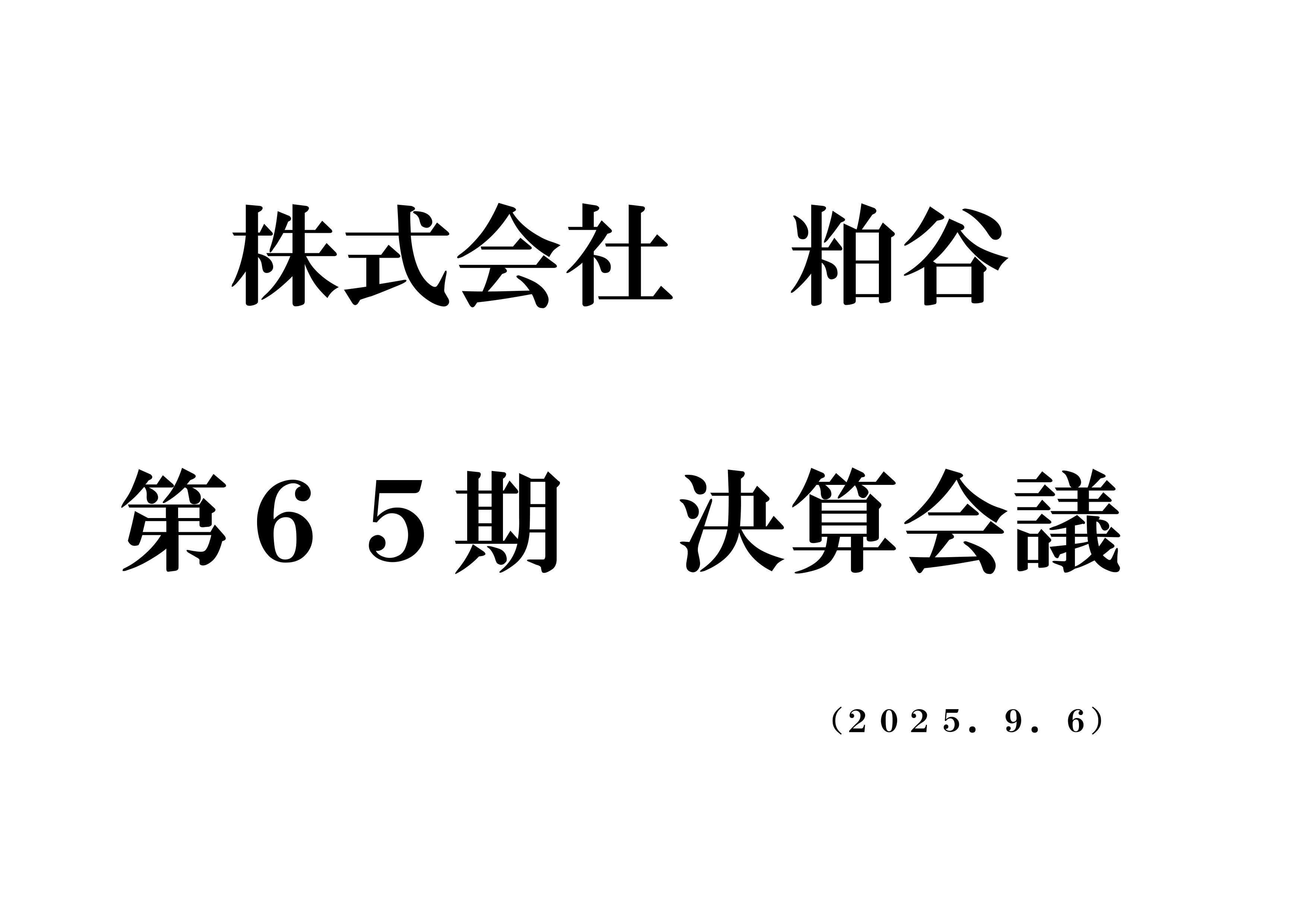 第65期 決算会議を実施しました 粕谷のブログ 写真1