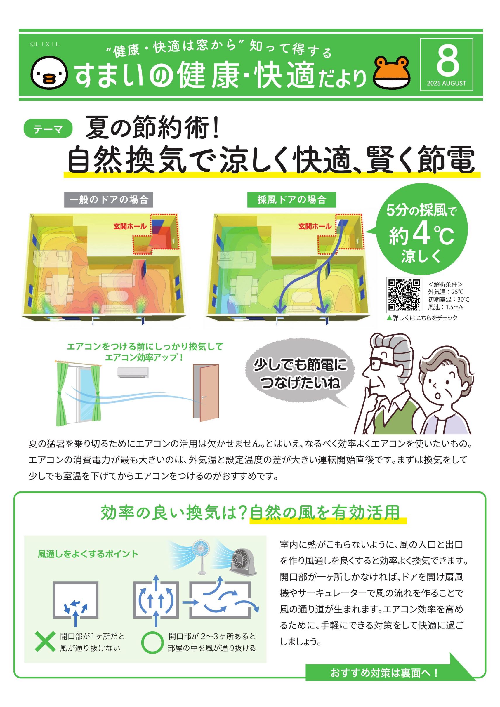 【茨城県古河市：マド本舗粕谷】夏の節約術！自然換気で涼しく快適、賢く節電 粕谷のブログ 写真1