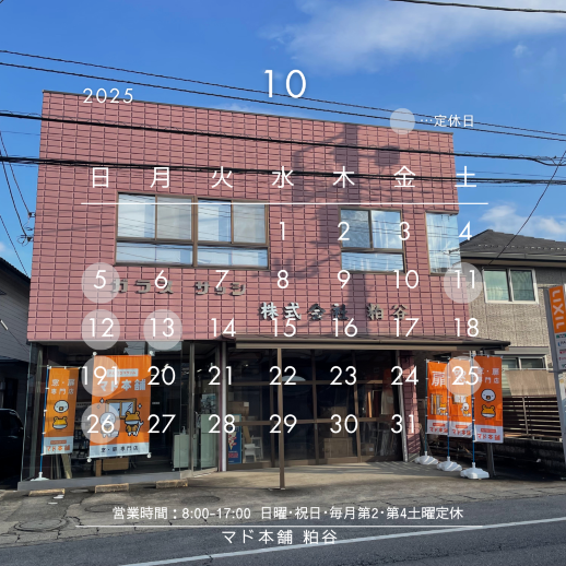 １０月営業日のお知らせ 粕谷のブログ 写真1