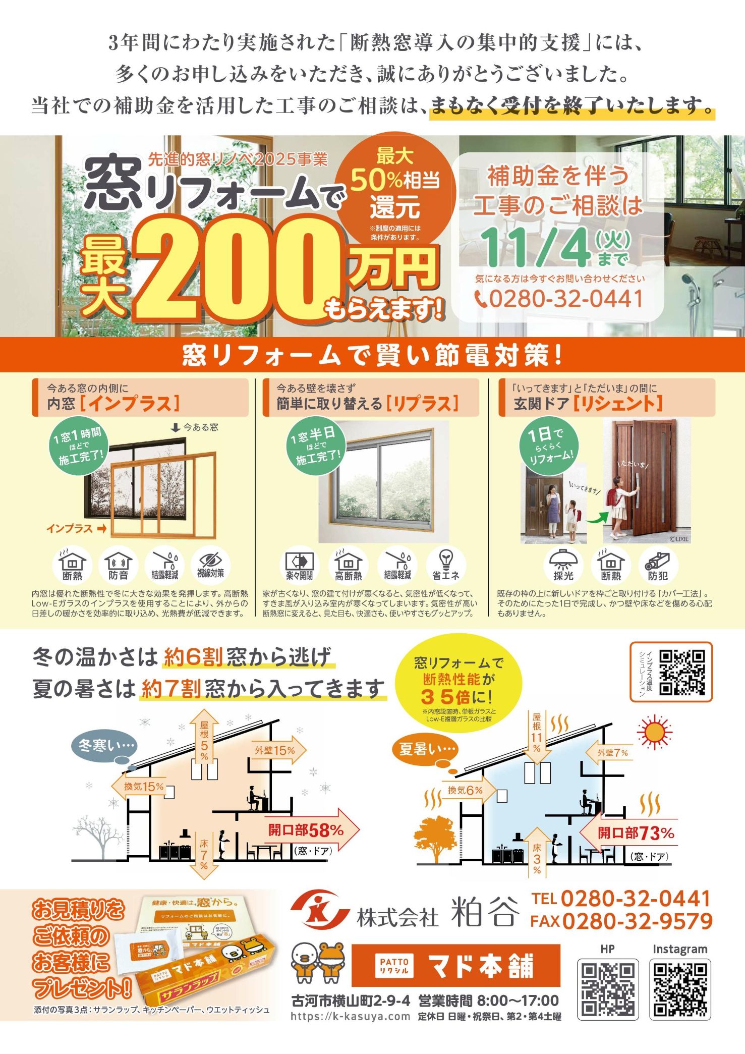 こがも11月号掲載!補助金を活用した窓リフォームのご相談はまもなく終了|古河市・野木町・境町の皆さまへ 粕谷のイベントキャンペーン 写真1