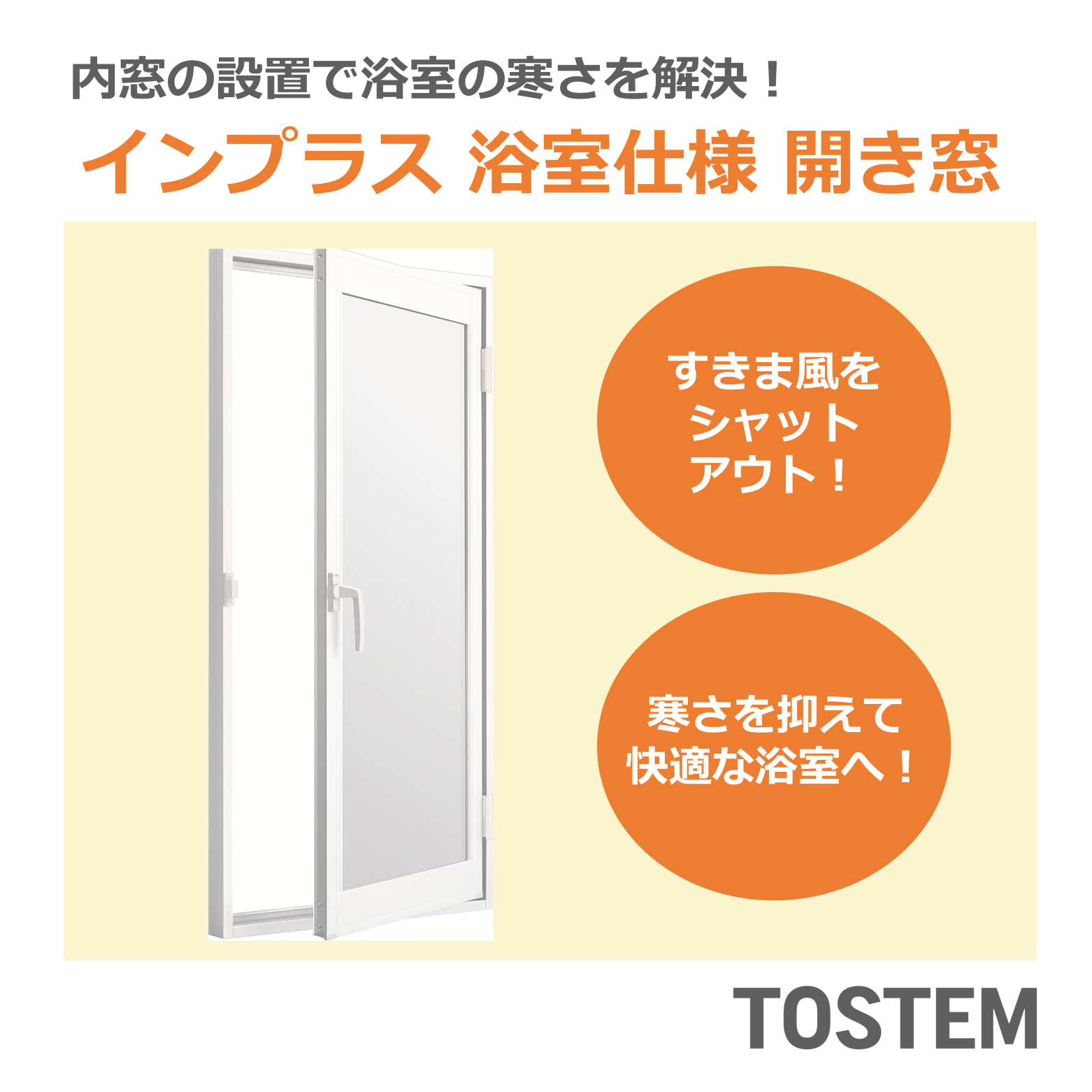 【NEW】内窓インプラス浴室用に“開き窓”が新登場！ 粕谷のブログ 写真3