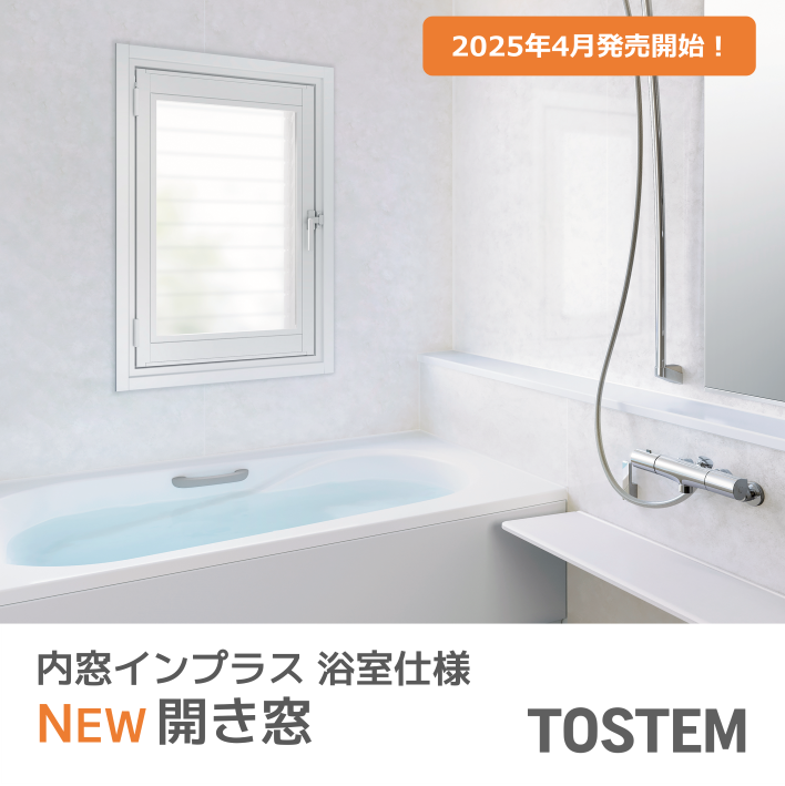 【NEW】内窓インプラス浴室用に“開き窓”が新登場！ 粕谷のブログ 写真1