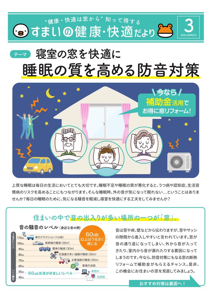 良質な睡眠のための環境づくりをしましょう【すまいの健康・快適だより ３月号】 粕谷のブログ 写真1