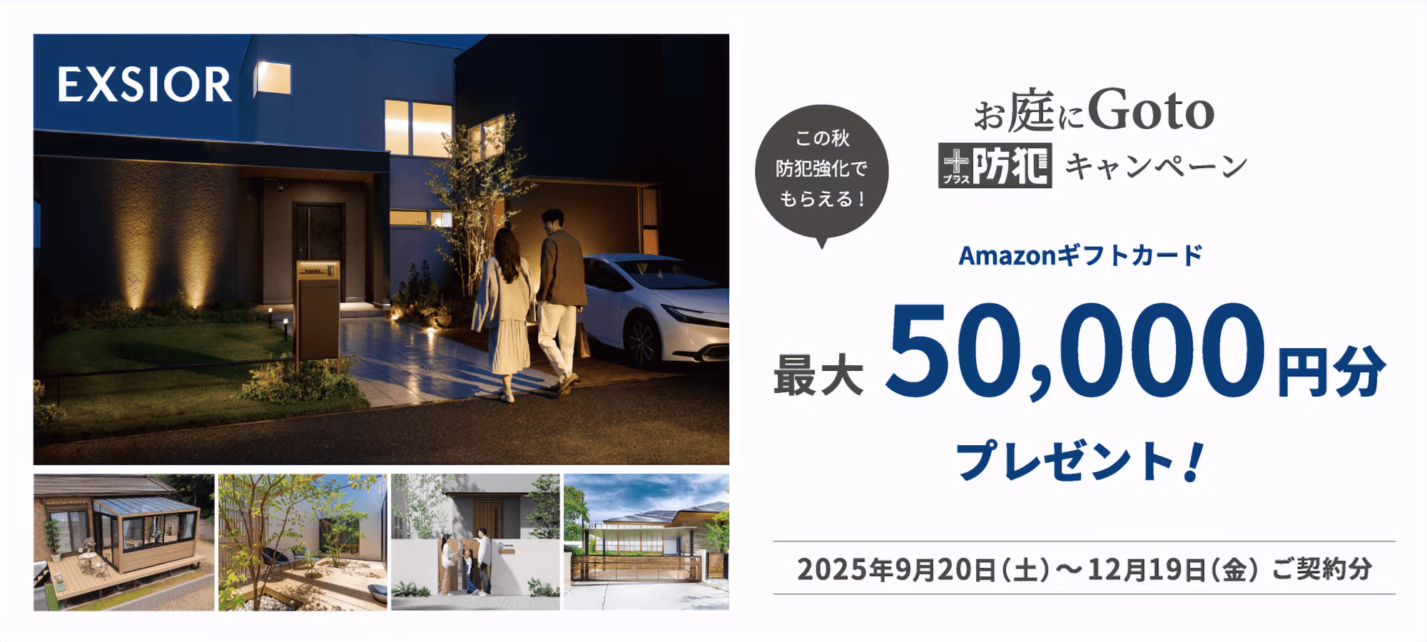 この秋スタート!「お庭にGoto+防犯キャンペーン」開催中✨ 粕谷のイベントキャンペーン 写真1