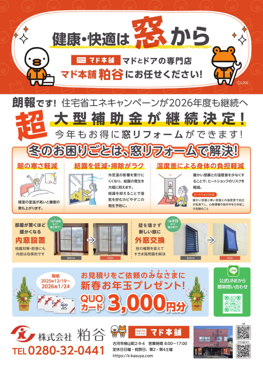 こがも1月号掲載！2026年度も補助金継続！新春お年玉ありますよ｜古河市・野木町・境町の皆さまへ｜ 粕谷のイベントキャンペーン 写真2