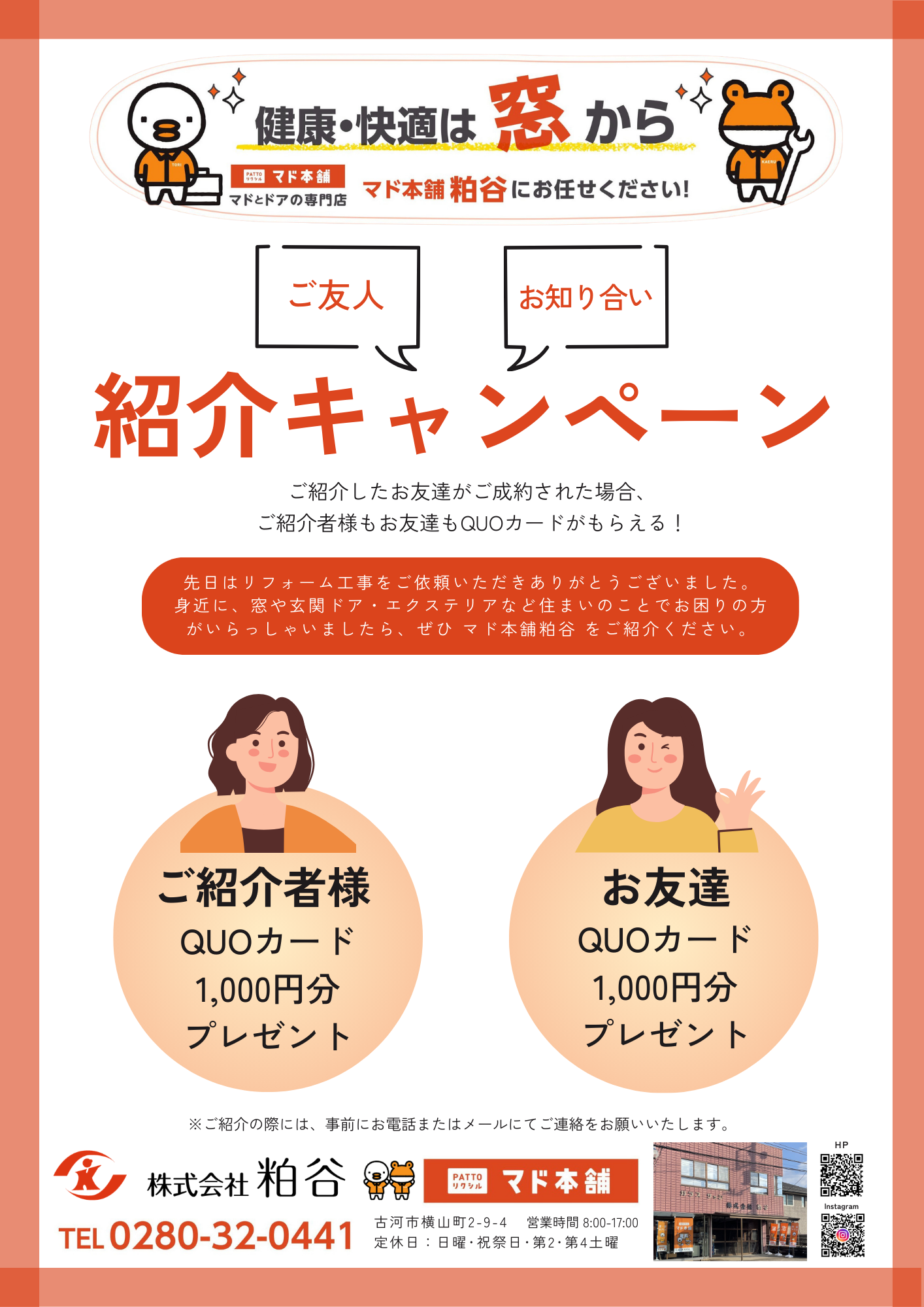 【マド本舗粕谷のご紹介制度】ご紹介者様・お友達それぞれにQUOカード1,000円分プレゼント 粕谷のイベントキャンペーン 写真1