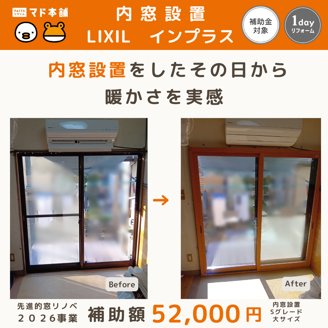 粕谷の【先進的窓リノベ2026】設置後すぐに暖かさを実感｜補助金活用の内窓設置施工事例の施工事例詳細写真2