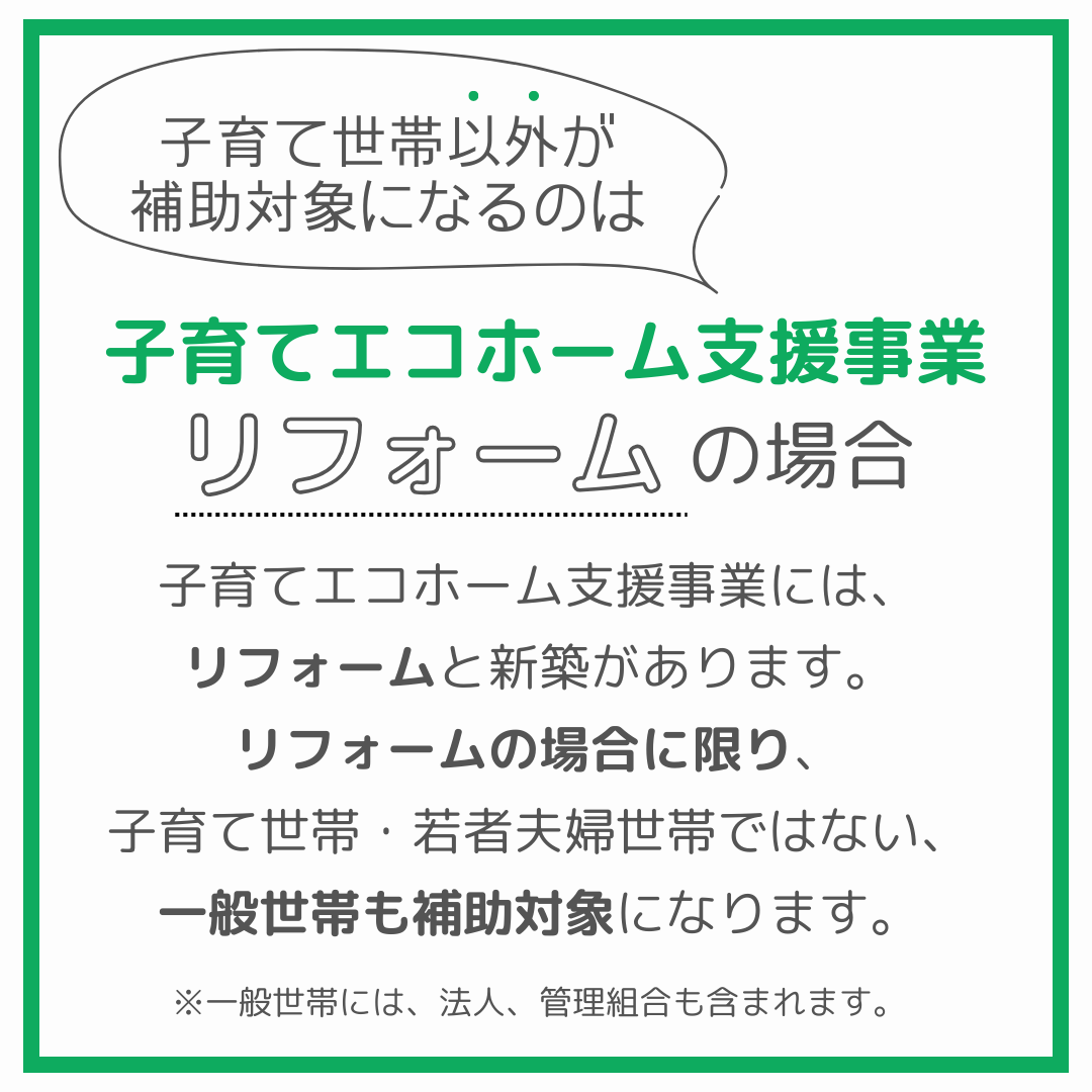 【子育てエコホーム支援事業】は、子育て世帯じゃなくても対象なんです！！！ 粕谷のブログ 写真2