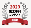 2023マド本舗施工事例コンテスト 優秀賞を受賞しました！！ 粕谷のブログ 写真2