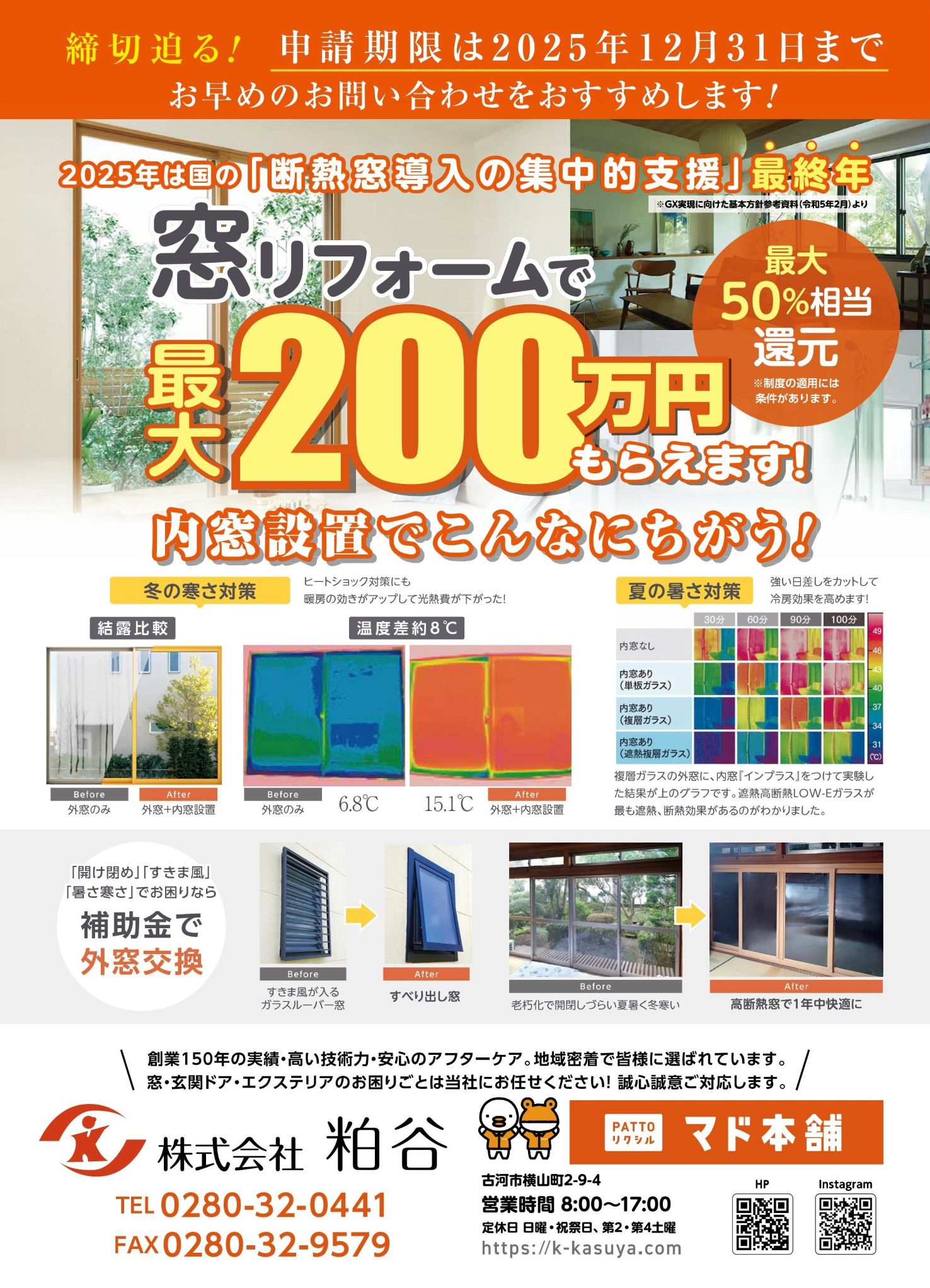 こがも10月号掲載!補助金締切迫る!内窓設置で快適なくらしへ|古河市・野木町・境町の皆さまへ 粕谷のイベントキャンペーン 写真1