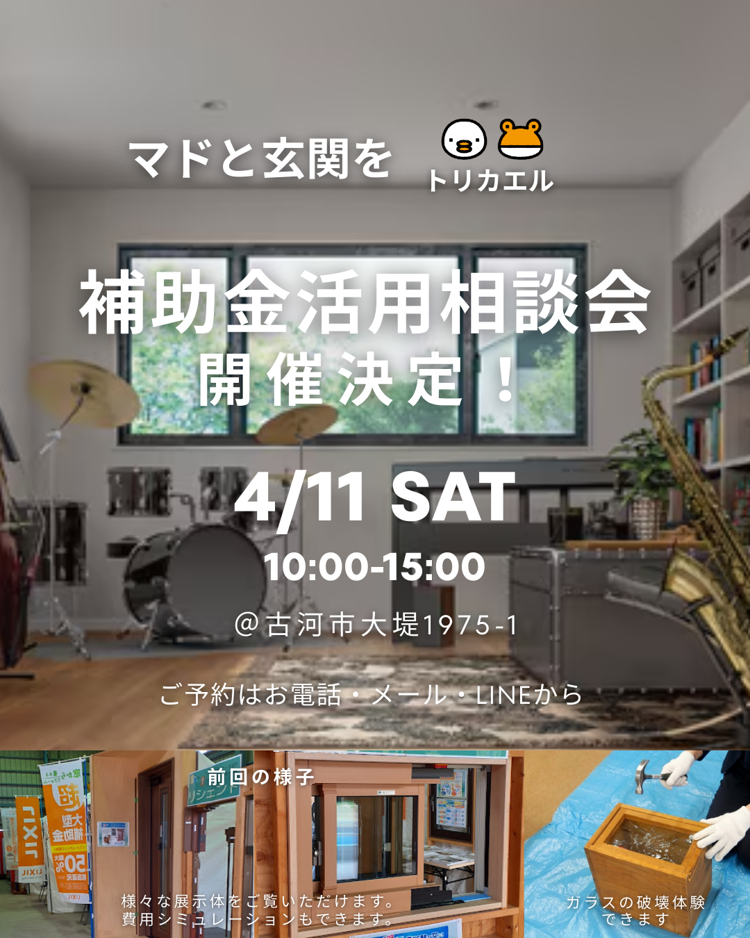 【イベント開催】マドと玄関の補助金相談会を開催します｜4月11日（土）古河市 粕谷のイベントキャンペーン 写真1