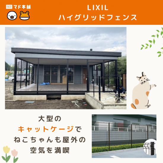 粕谷の【フェンス工事】大型のキャットケージで、ねこちゃんも屋外の空気を満喫🐈施工事例写真1