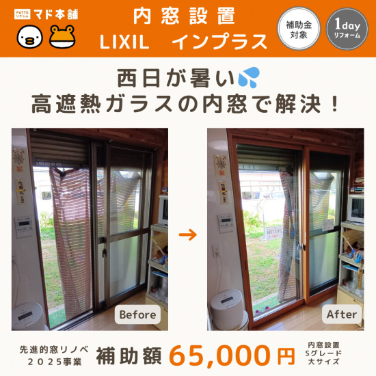 粕谷の茨城県古河市【西日対策!】夏の西日対策には高遮熱ガラスの内窓がおすすめ施工事例写真1
