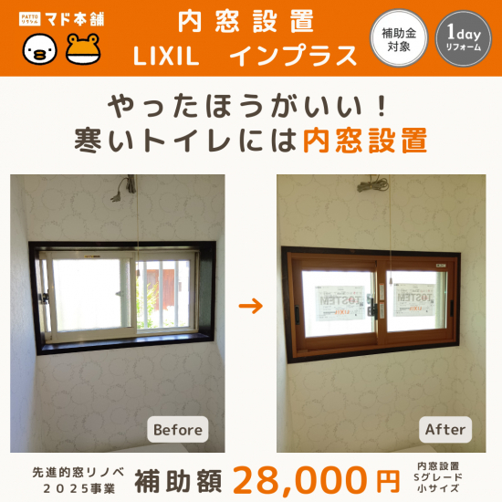 粕谷の茨城県古河市【内窓設置】トイレを断熱してヒートショックリスクを軽減！施工事例写真1