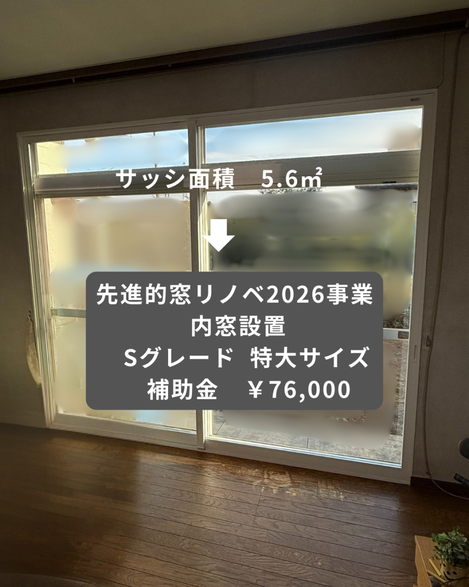 粕谷の【先進的窓リノベ2026】特大サイズでこれまで以上の高額補助｜テラス窓の内窓設置施工事例の施工後の写真3