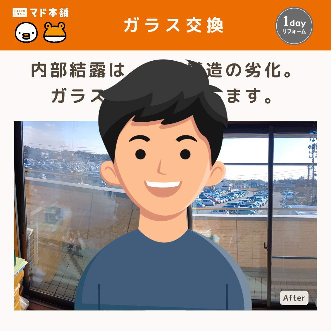 粕谷の【ペアガラス内部結露】密閉構造の劣化が原因｜ガラス交換で解決した施工事例のお客さまの声の写真1