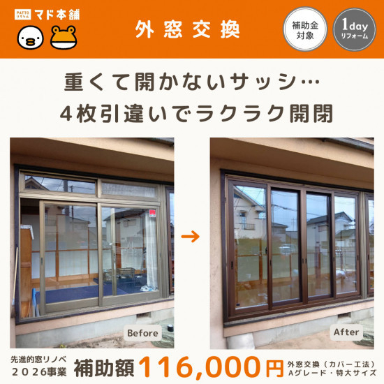 粕谷の【外窓交換】重くて開かないサッシを4枚建て引違いにして開閉ラクラクに！施工事例写真1