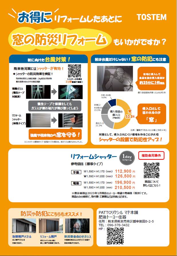 窓の防災リフォームいかがですか？ 肥後トーヨー住器のイベントキャンペーン 写真2