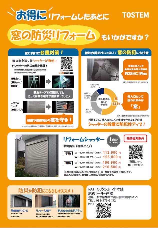 窓の防災リフォームいかがですか？ 肥後トーヨー住器のブログ 写真2