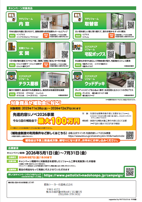 《予告》家族がお家が気持ちℯキャンペーン2026 肥後トーヨー住器のイベントキャンペーン 写真3