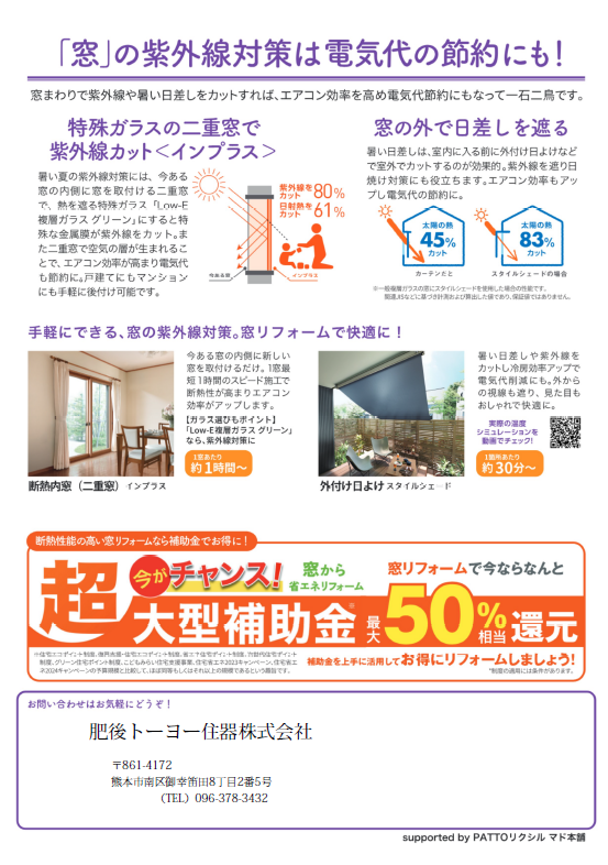 ”健康・快適は窓から” 知って得する すまいの健康・快適だより 7月号 肥後トーヨー住器のブログ 写真2