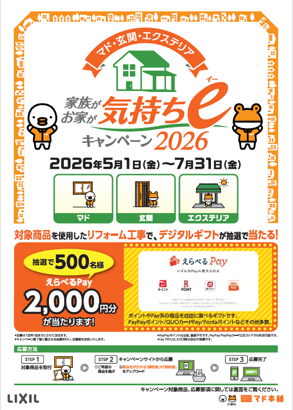 《予告》家族がお家が気持ちℯキャンペーン2026 肥後トーヨー住器のイベントキャンペーン 写真2