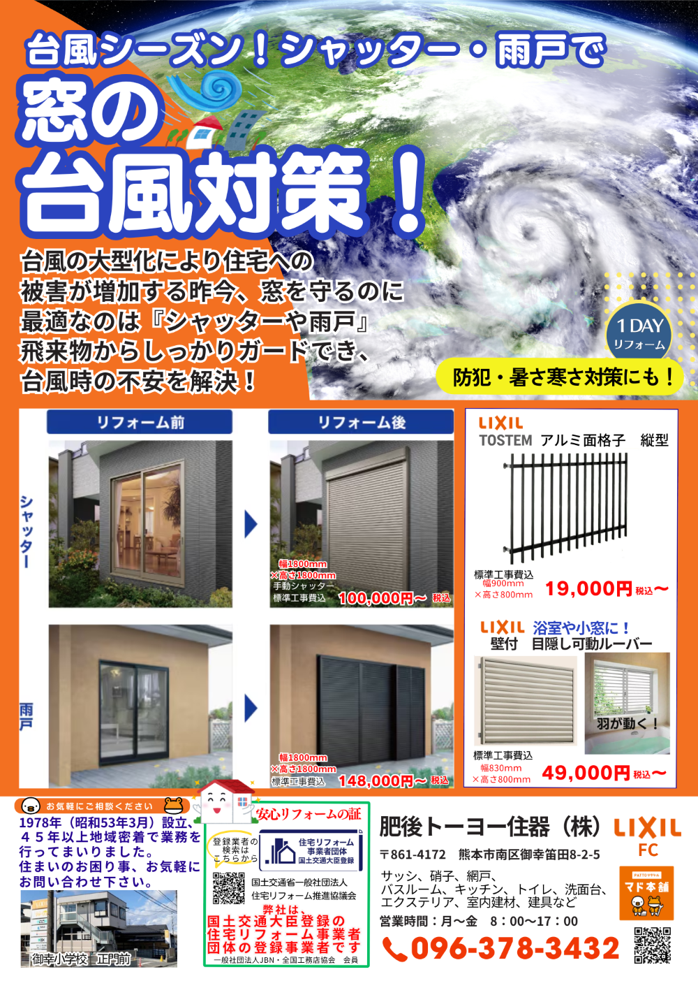 窓の暴風・台風対策 肥後トーヨー住器のイベントキャンペーン 写真1