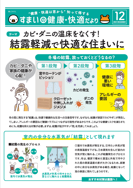 ”健康・快適は窓から”知って得する すまいの健康・快適だより 12月号 肥後トーヨー住器のブログ 写真1