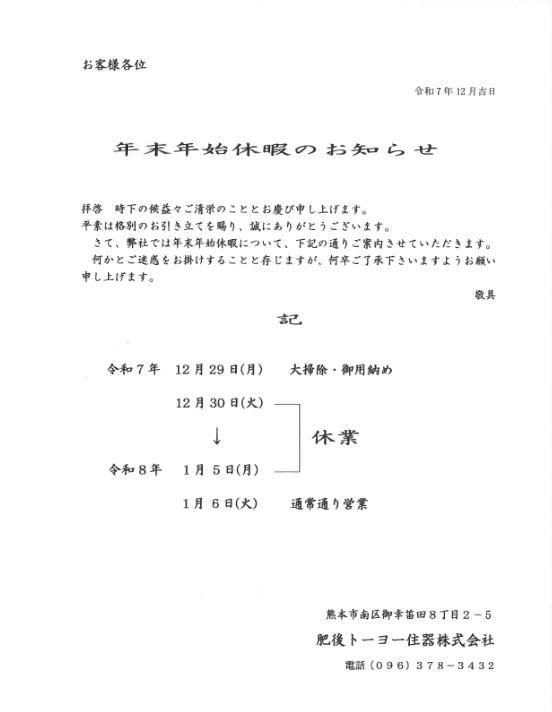 年末年始休暇のお知らせ 肥後トーヨー住器のブログ 写真1