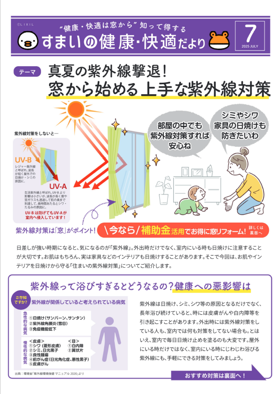 ”健康・快適は窓から” 知って得する すまいの健康・快適だより 7月号 肥後トーヨー住器のブログ 写真1