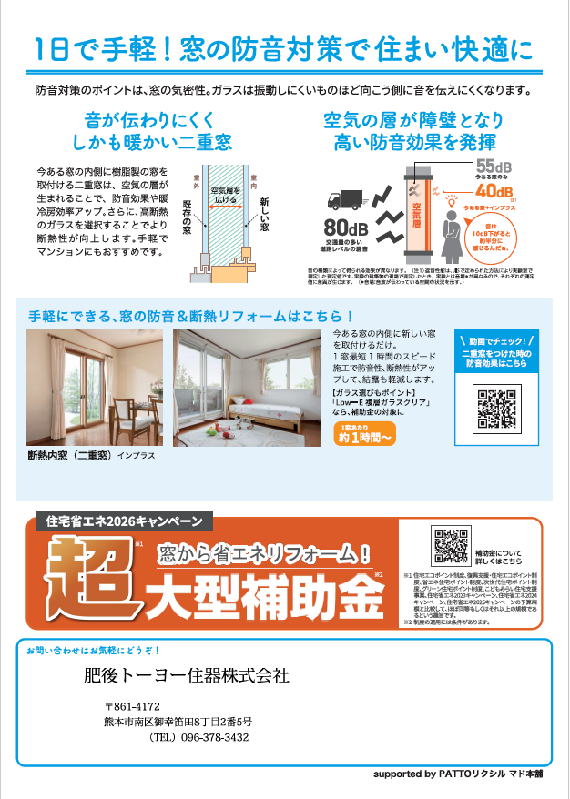 ”健康・快適は窓から”　知って得する　すまいの健康・快適だより　３月号 肥後トーヨー住器のブログ 写真2