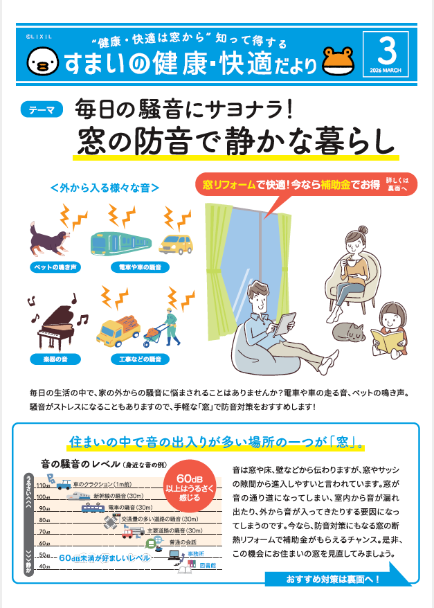 ”健康・快適は窓から”　知って得する　すまいの健康・快適だより　３月号 肥後トーヨー住器のブログ 写真1